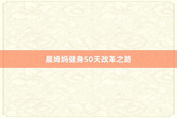 晨姆妈健身50天改革之路